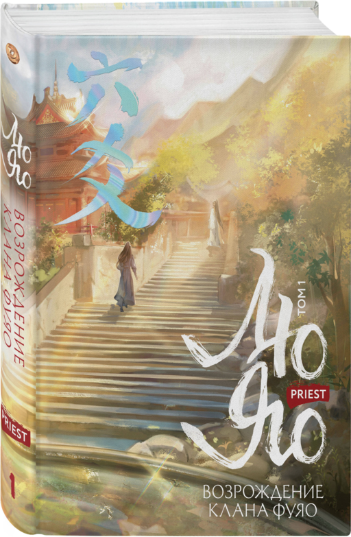 Лю Яо. Возрождение клана Фуяо. Том 1 (книга с обрезом+открытка+закладка+карточки)