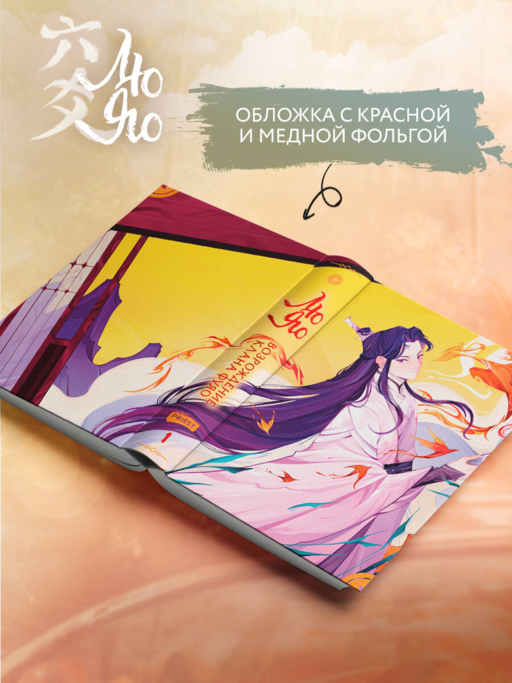 Лю Яо. Возрождение клана Фуяо. Том 1 (книга с обрезом+открытка+закладка+карточки)