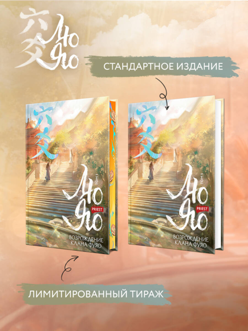 Лю Яо. Возрождение клана Фуяо. Том 1 (книга с обрезом+открытка+закладка+карточки)