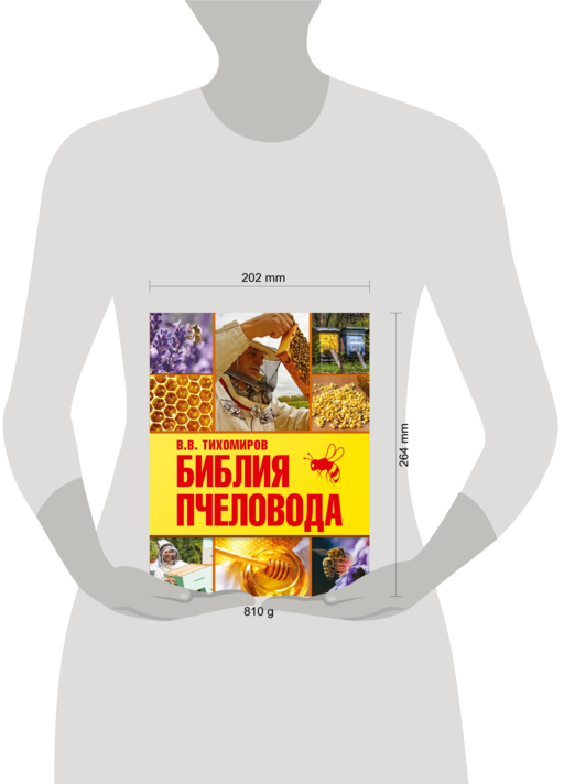 Библия пчеловода