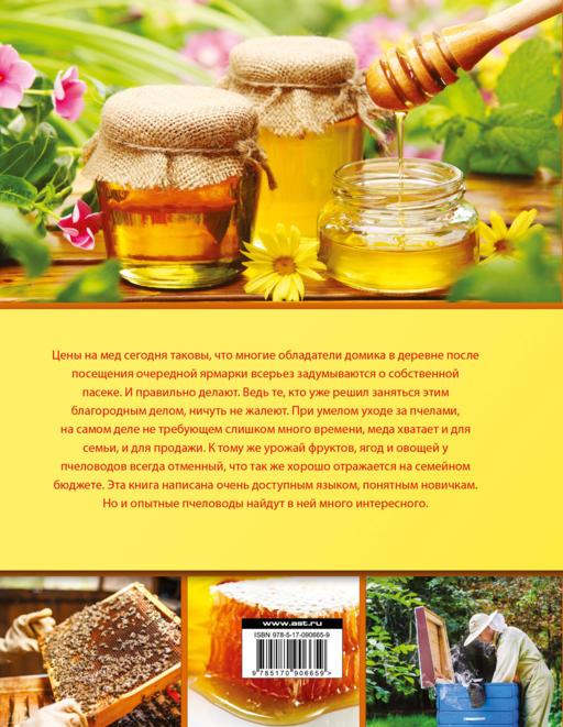 Библия пчеловода