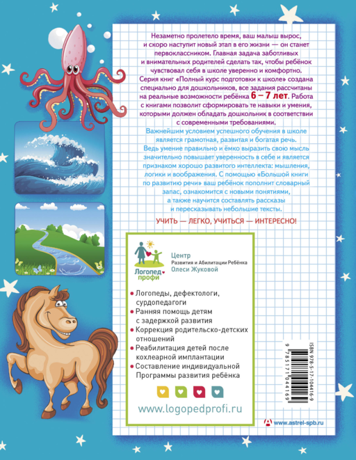 Большая книга по развитию речи