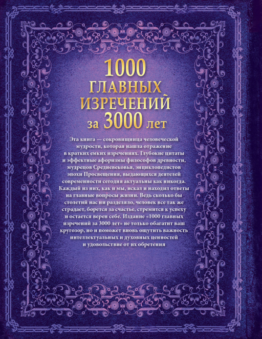 1000 главных изречений за 3000 лет