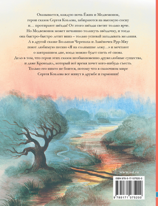 Ёжик в тумане. Сказки для детей