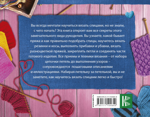 Вязание спицами. Основные техники и приемы