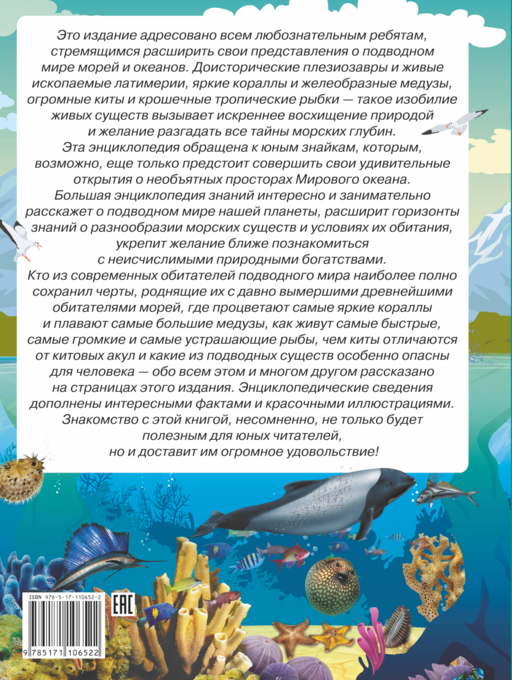 Большая энциклопедия знаний. Подводный мир