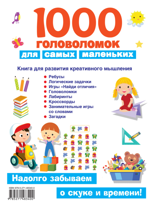 1000 головоломок для самых маленьких