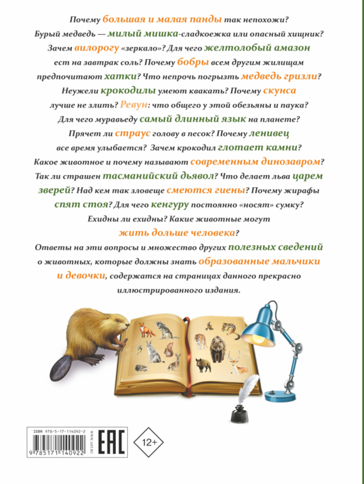 Все, что должны знать образованные девочки и мальчики о животных