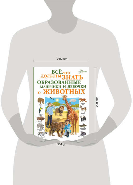 Все, что должны знать образованные девочки и мальчики о животных