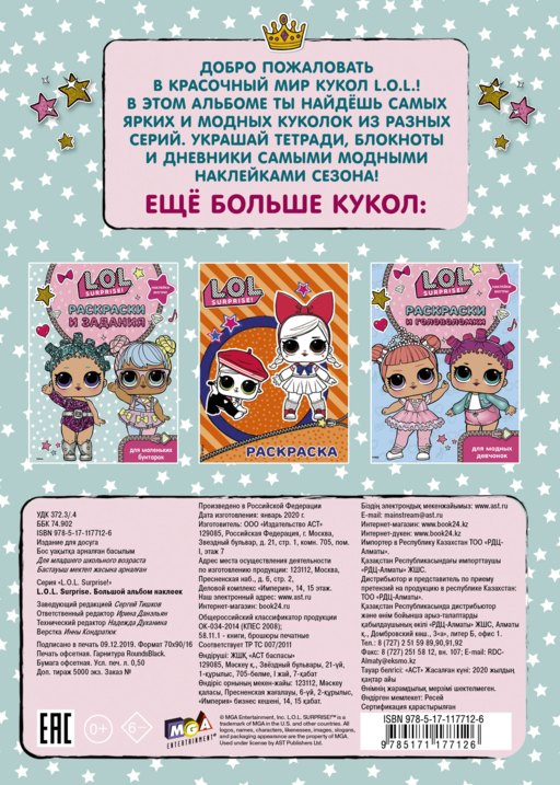 L.O.L. Surprise. Большой альбом наклеек