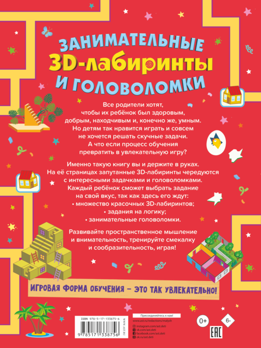 Занимательные 3D-лабиринты и головоломки
