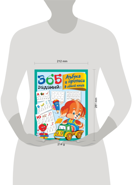 365 заданий: Азбука и прописи в одной книге
