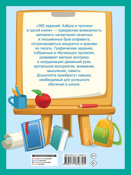 365 заданий: Азбука и прописи в одной книге