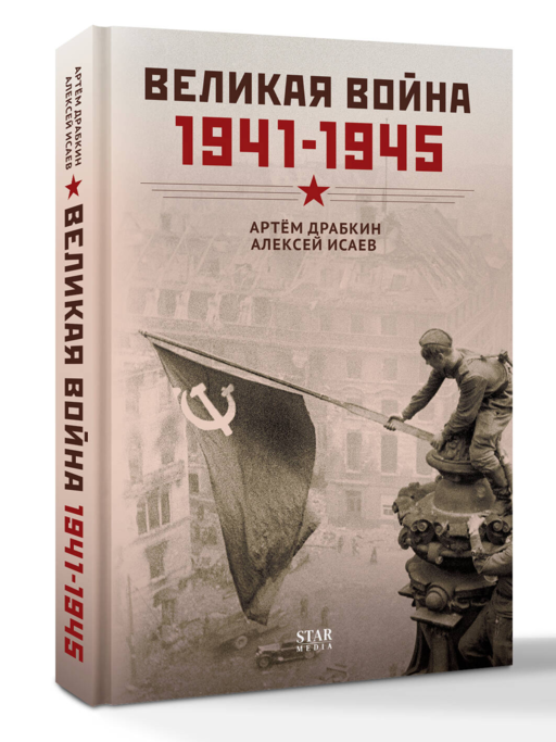 Великая война. 1941–1945