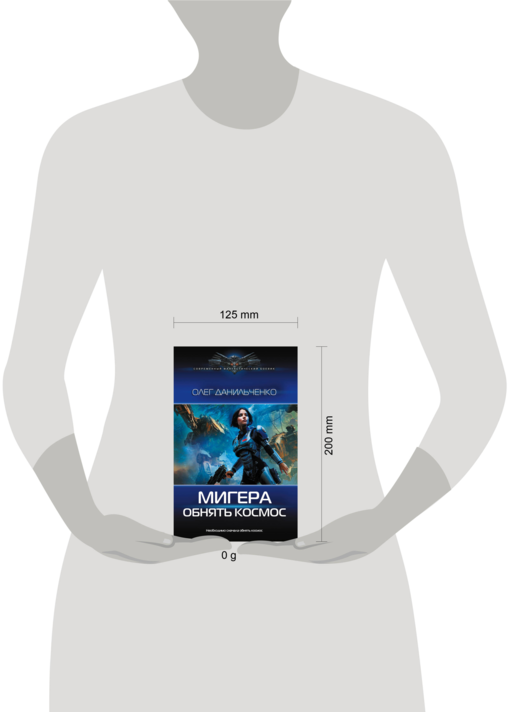 МиГера. Обнять космос