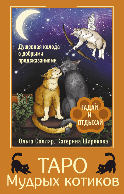 Bilge Kediler Tarotu. İyi Kehanetlerle Ruhani Destek Kartları. Fal Bak ve Dinlen