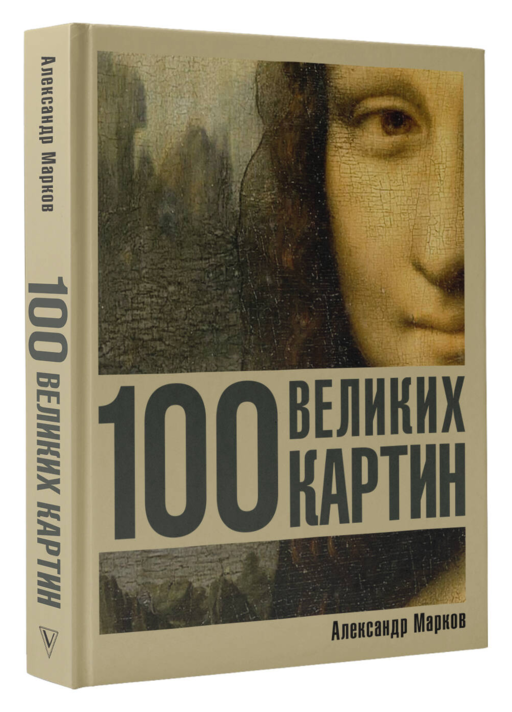 100 великих картин