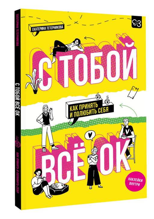 С тобой всё ОК: как принять и полюбить себя (+ наклейки)