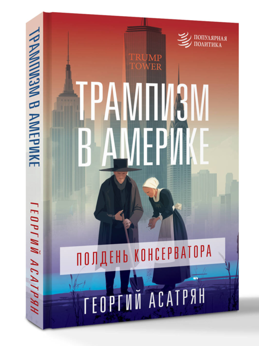 Трампизм в Америке: полдень консерватора