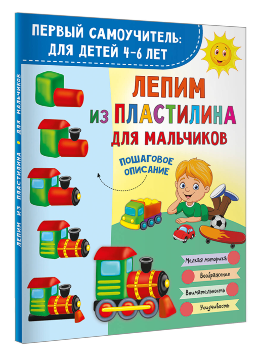 Лепим из пластилина для мальчиков
