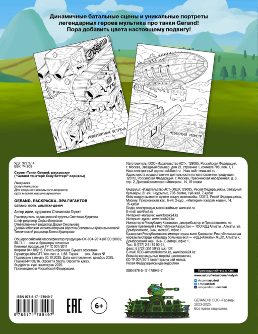 Gerand. Раскраска. Эра гигантов