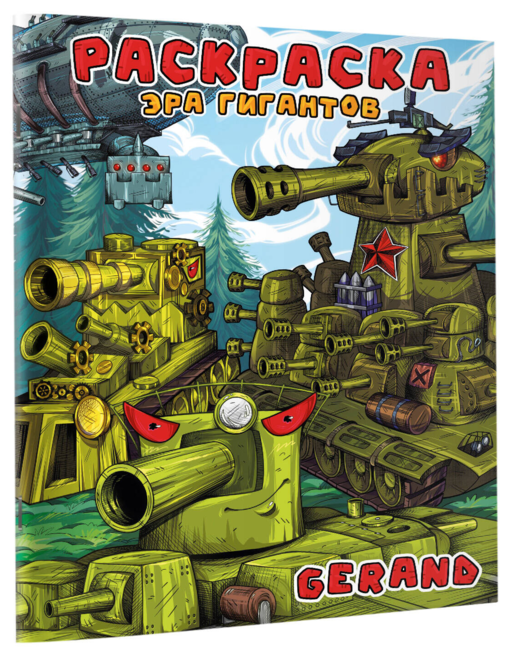 Gerand. Раскраска. Эра гигантов