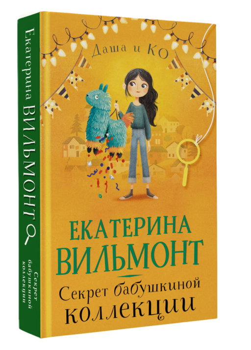 Секрет бабушкиной коллекции
