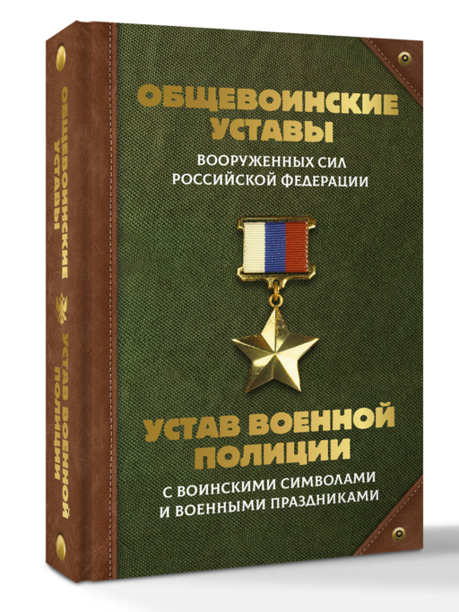 Общевоинские уставы Вооруженных Сил Российской Федерации и Устав военной полиции с воинскими символами и военными праздниками