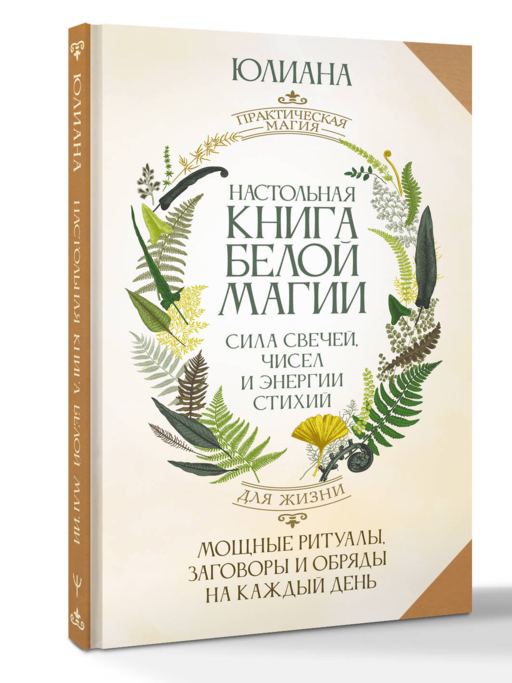 Настольная книга белой магии. Мощные ритуалы, заговоры и обряды на каждый день. Сила свечей, чисел и энергии стихий