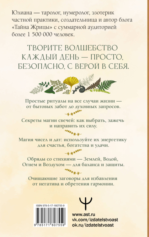 Настольная книга белой магии. Мощные ритуалы, заговоры и обряды на каждый день. Сила свечей, чисел и энергии стихий