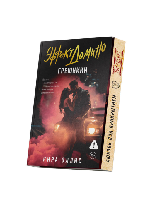 Эффект домино. Грешники