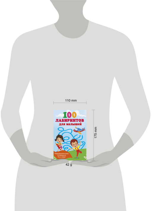 100 лабиринтов для малышей