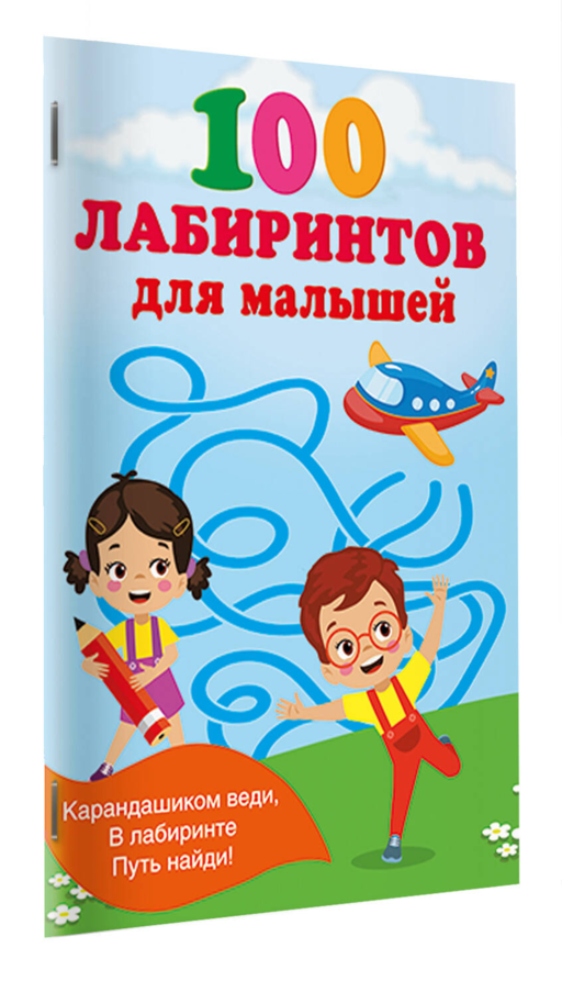 100 лабиринтов для малышей