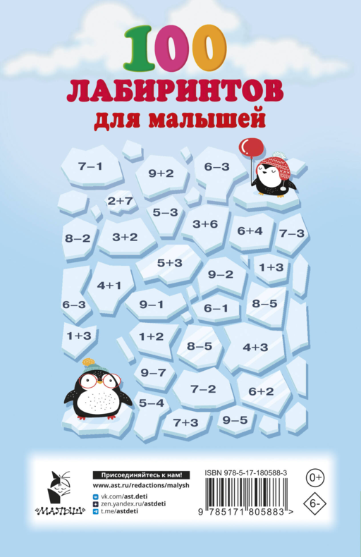 100 лабиринтов для малышей