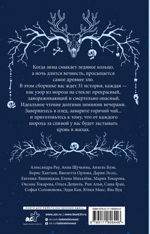 Ледяная ночь. 31 история для жутких вечеров