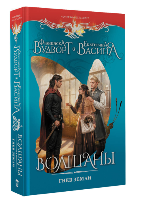 Волшаны. Гнев земли