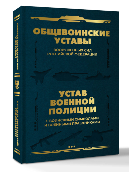 Общевоинские уставы Вооруженных Сил Российской Федерации и Устав военной полиции с воинскими символами и военными праздниками