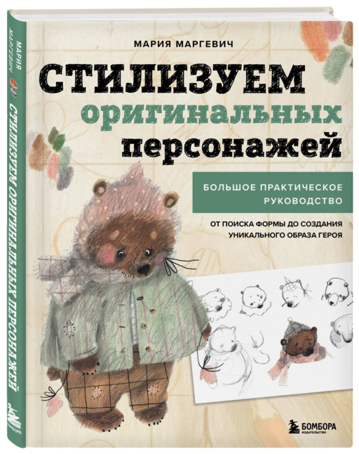 Стилизуем оригинальных персонажей. Большое практическое руководство: от поиска формы до создания уникального образа героя
