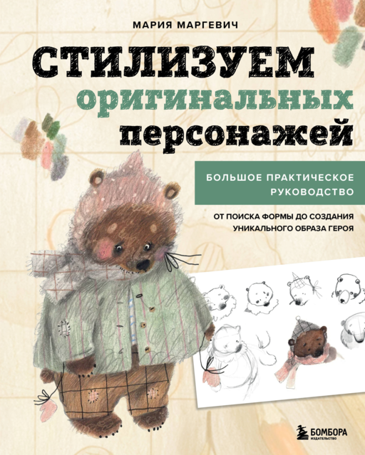 Стилизуем оригинальных персонажей. Большое практическое руководство: от поиска формы до создания уникального образа героя