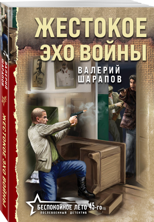Жестокое эхо войны