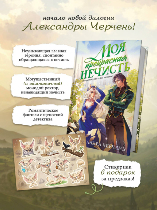 Моя прекрасная нечисть