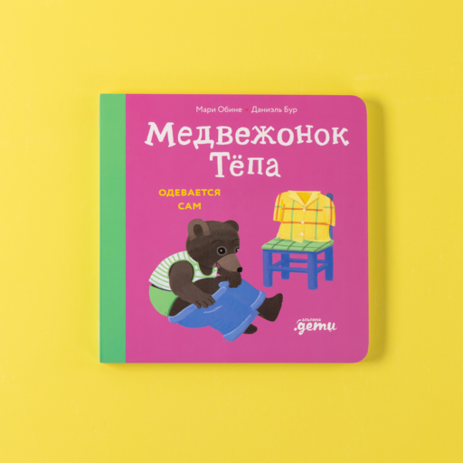 Медвежонок Тёпа одевается сам