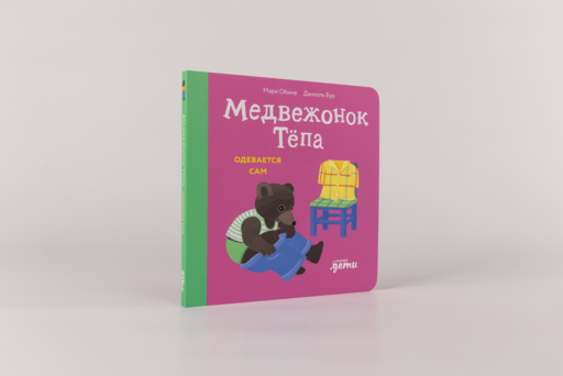 Медвежонок Тёпа одевается сам