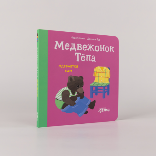 Медвежонок Тёпа одевается сам