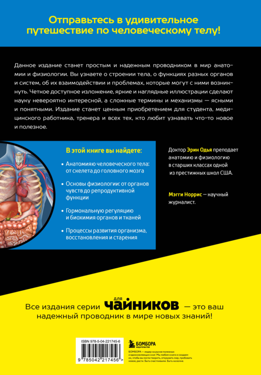Анатомия и физиология для чайников