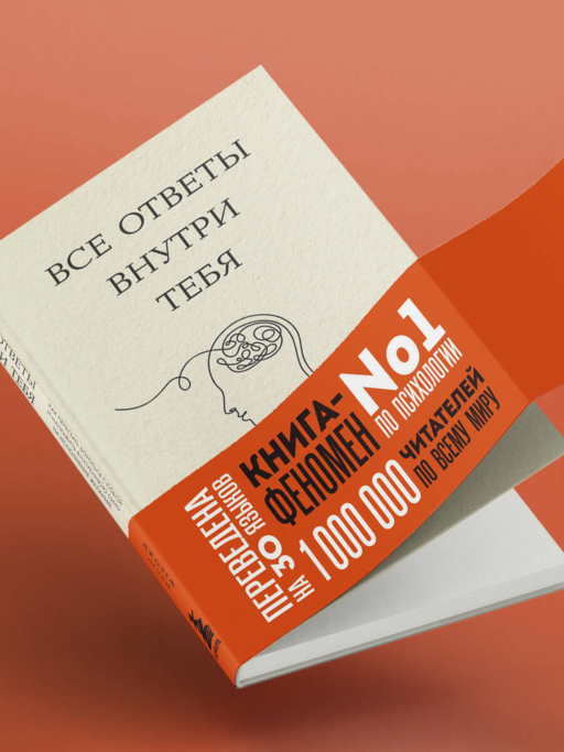 Все ответы внутри тебя. Как перестать бороться с собой и направить внутреннюю силу на исполнение желаний