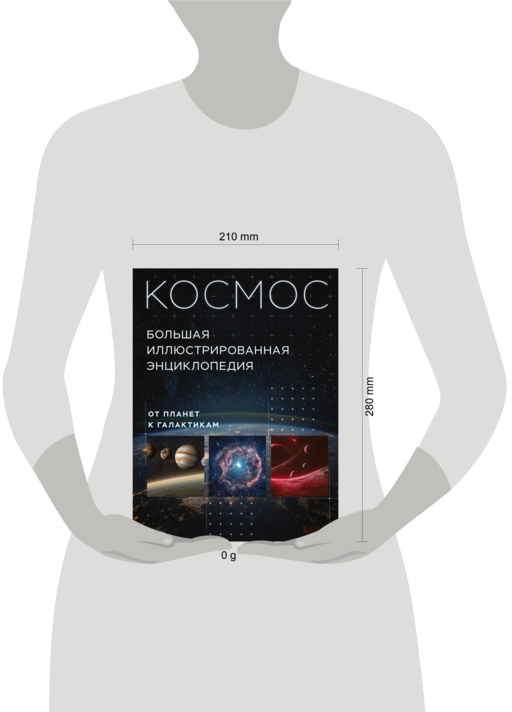 Космос. Большая иллюстрированная энциклопедия. От планет к галактикам