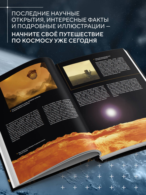 Космос. Большая иллюстрированная энциклопедия. От планет к галактикам
