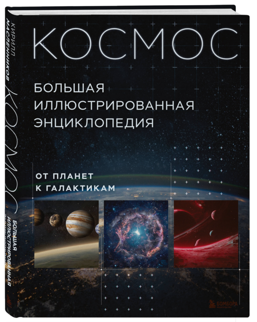 Космос. Большая иллюстрированная энциклопедия. От планет к галактикам