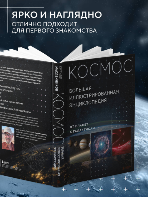 Космос. Большая иллюстрированная энциклопедия. От планет к галактикам